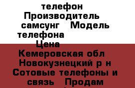 телефон › Производитель ­ самсунг › Модель телефона ­ gt-s7250d › Цена ­ 1 000 - Кемеровская обл., Новокузнецкий р-н Сотовые телефоны и связь » Продам телефон   